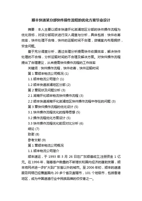 顺丰快递某分部快件操作流程的优化方案毕业设计