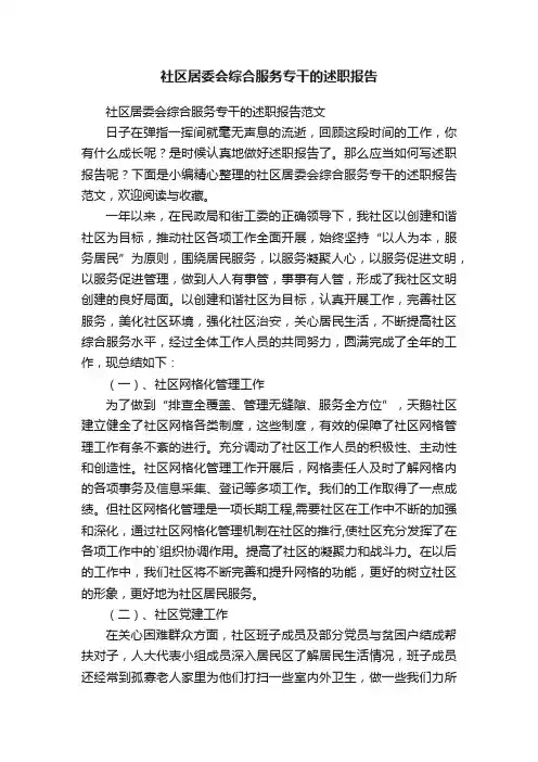 社区居委会综合服务专干的述职报告范文