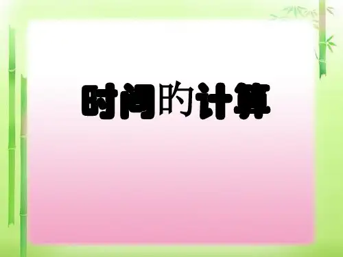 人教版三年级上册数学《时分秒》时间的计算省公开课获奖课件说课比赛一等奖课件