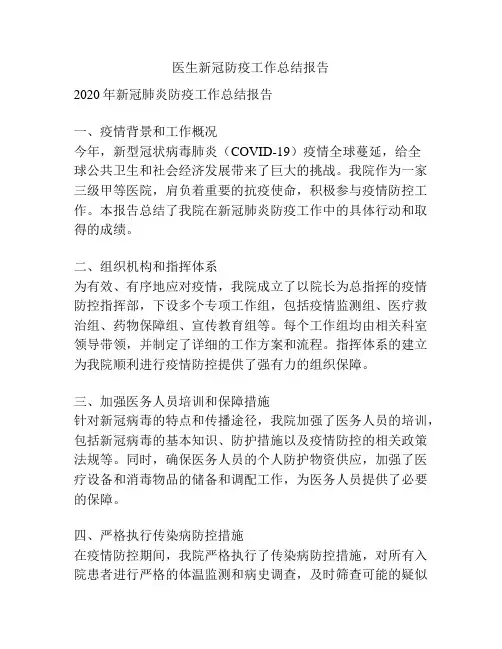 医生新冠防疫工作总结报告