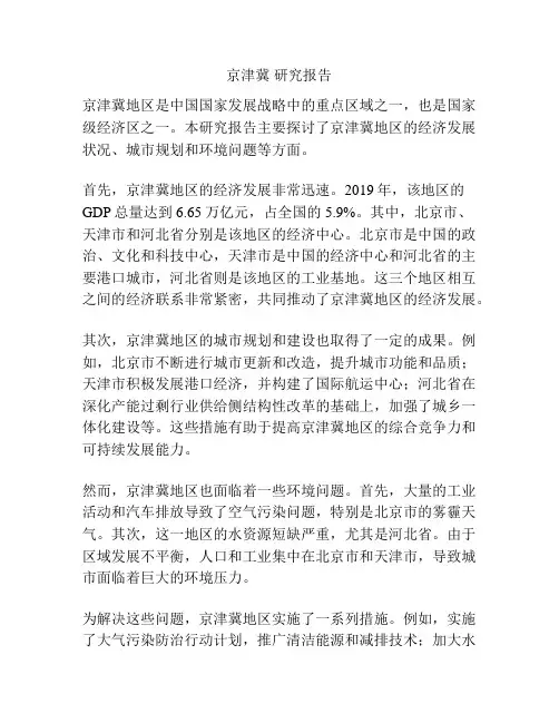 京津冀 研究报告
