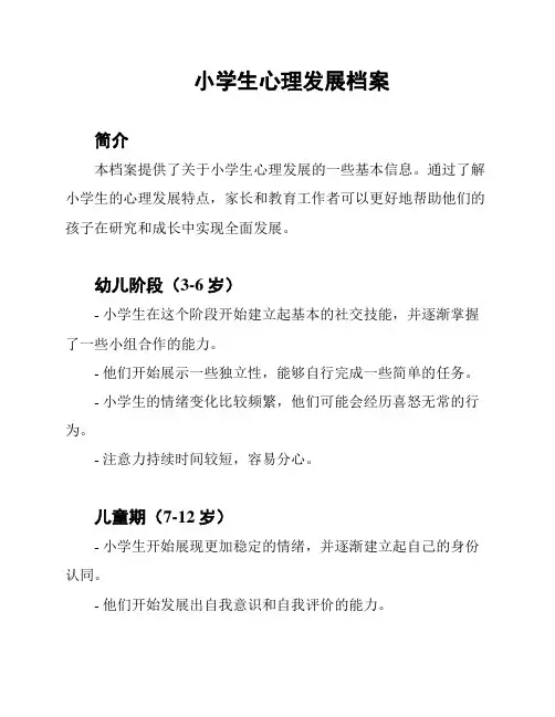 小学生心理发展档案