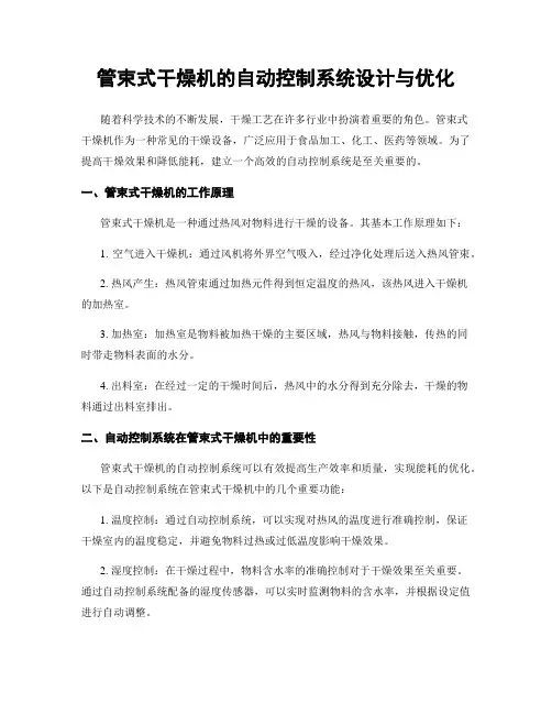 管束式干燥机的自动控制系统设计与优化