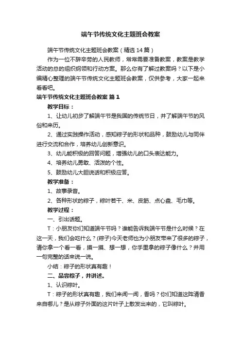 端午节传统文化主题班会教案（精选14篇）