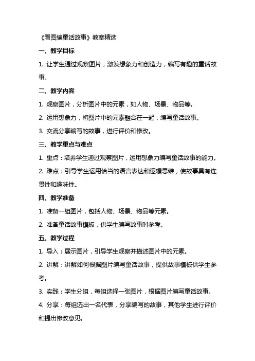 《看图编童话故事》教案精选