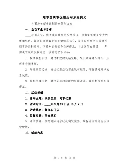 超市国庆节促销活动方案例文（5篇）