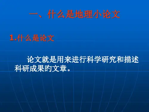 怎么写地理小论文[1]公开课获奖课件百校联赛一等奖课件