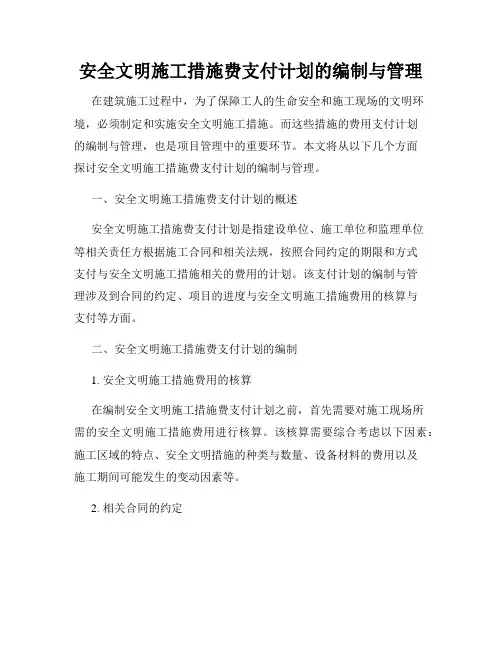 安全文明施工措施费支付计划的编制与管理