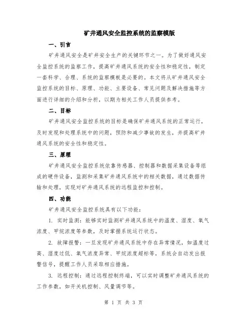矿井通风安全监控系统的监察模版