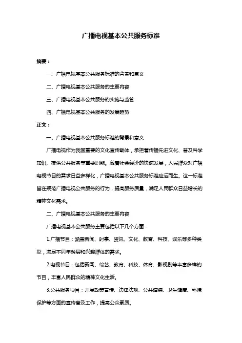 广播电视基本公共服务标准