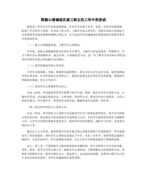 积极心理调适在高三班主任工作中的尝试