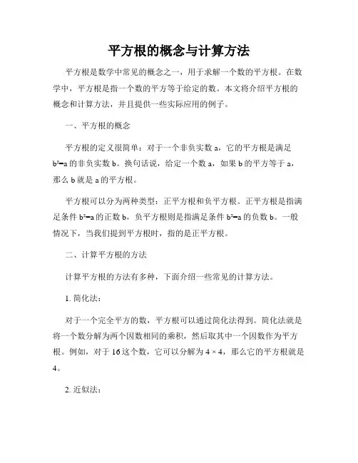 平方根的概念与计算方法