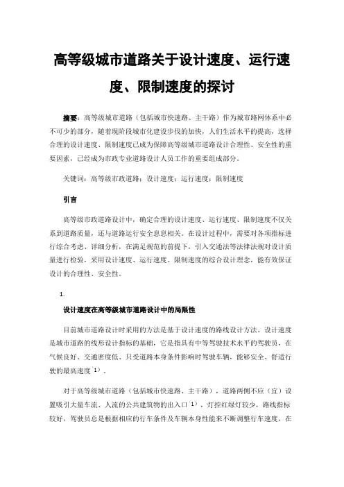 高等级城市道路关于设计速度、运行速度、限制速度的探讨