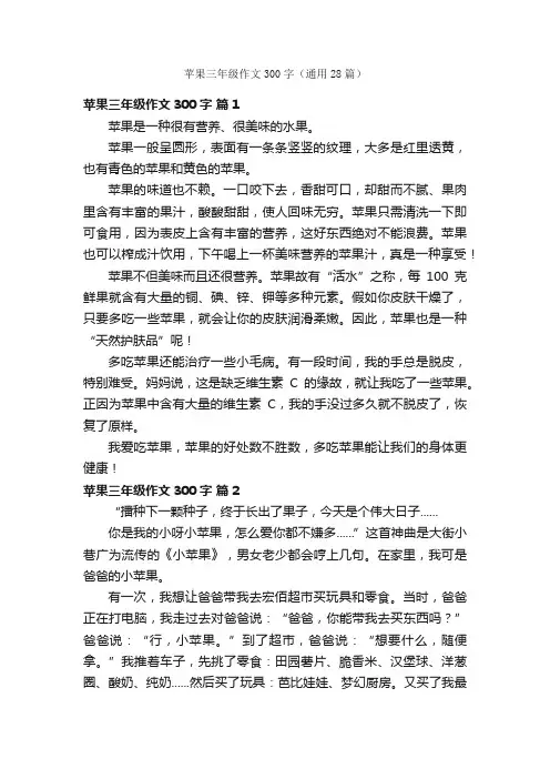 苹果三年级作文300字（通用28篇）