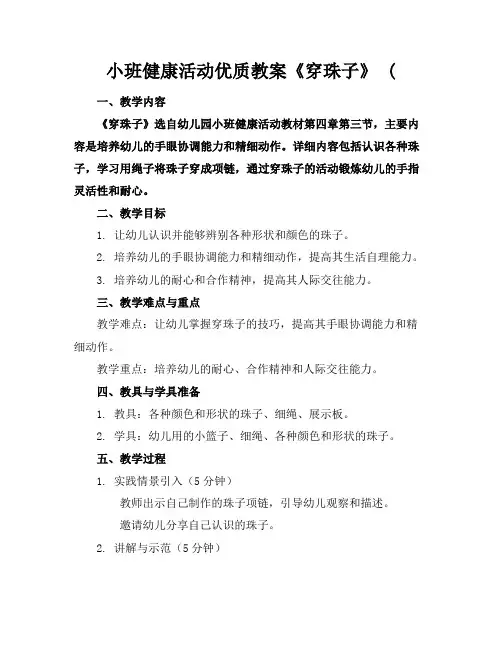 小班健康活动优质教案《穿珠子》(