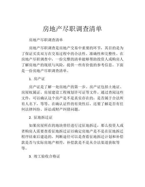 房地产尽职调查清单