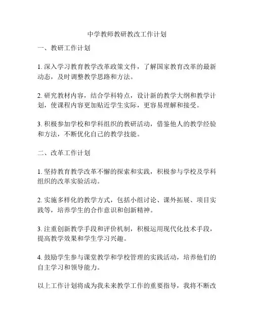 中学教师教研教改工作计划