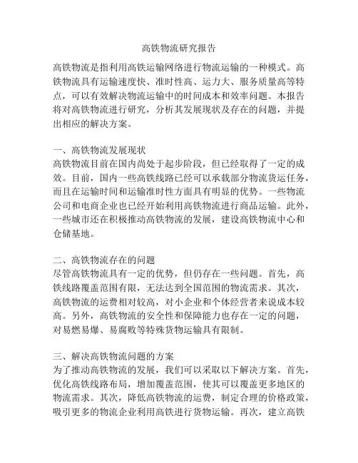 高铁物流研究报告