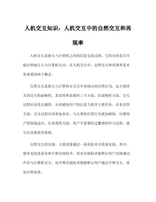 人机交互知识：人机交互中的自然交互和再现率