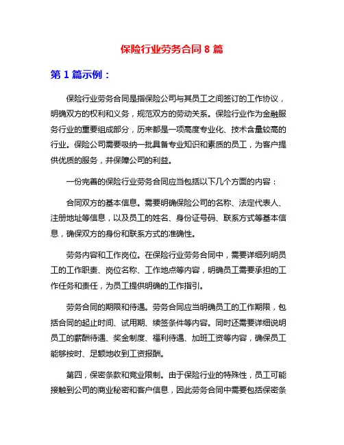保险行业劳务合同8篇