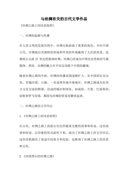 与丝绸有关的古代文学作品