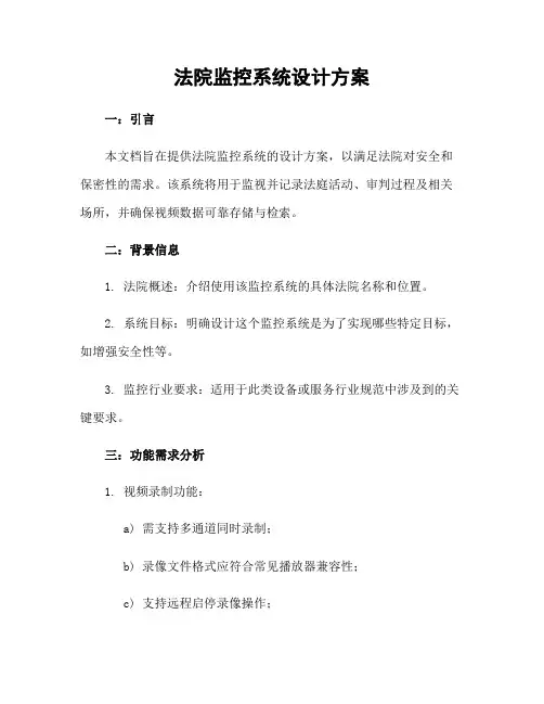 法院监控系统设计方案