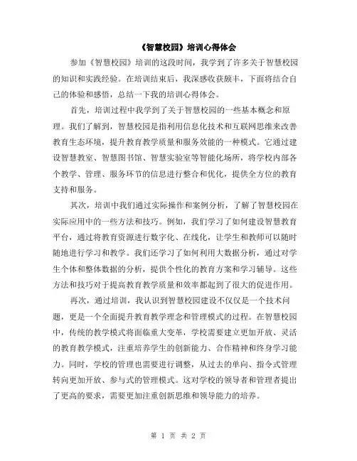 《智慧校园》培训心得体会