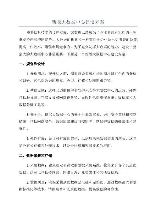 新版大数据中心建设方案