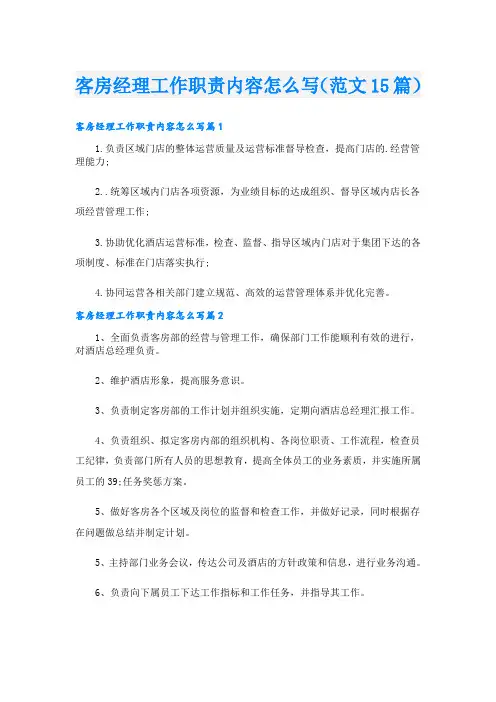 客房经理工作职责内容怎么写(范文15篇)