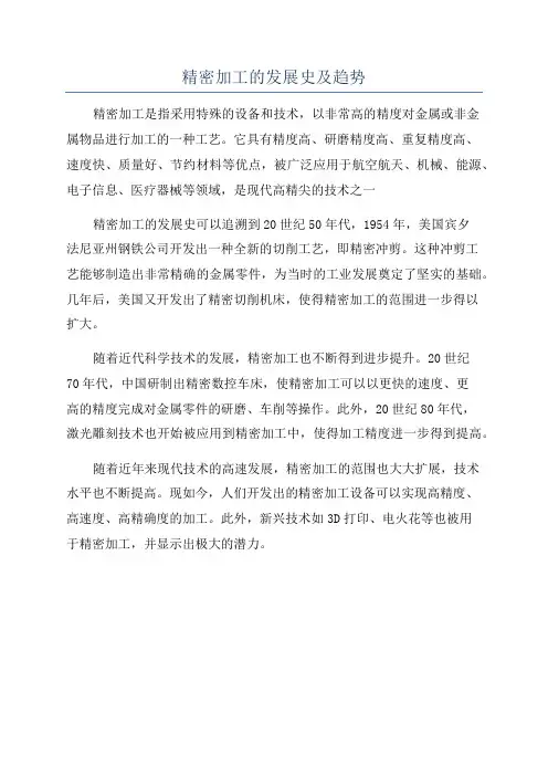 精密加工的发展史及趋势