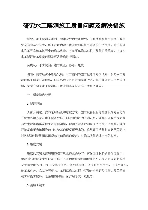 研究水工隧洞施工质量问题及解决措施