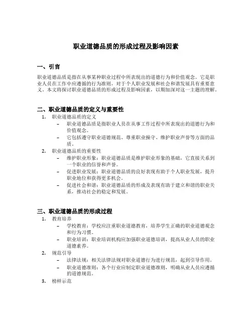 职业道德品质的形成过程及影响因素