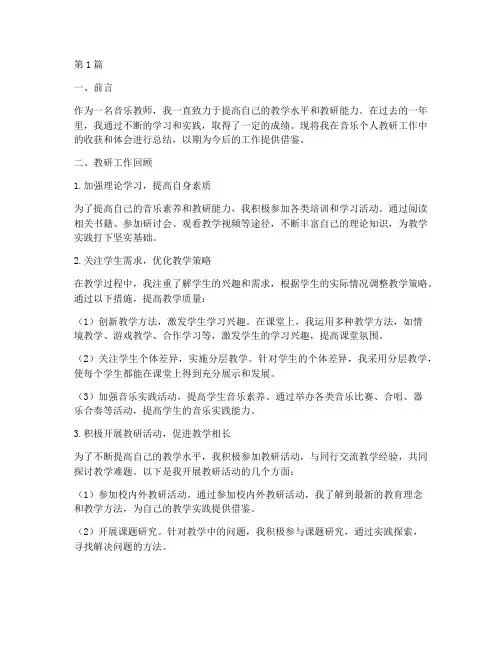 音乐个人教研工作总结(3篇)