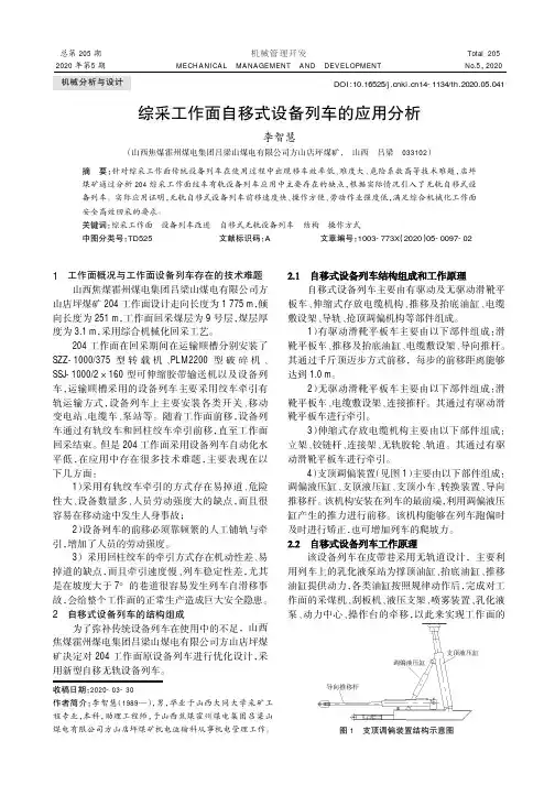 综采工作面自移式设备列车的应用分析