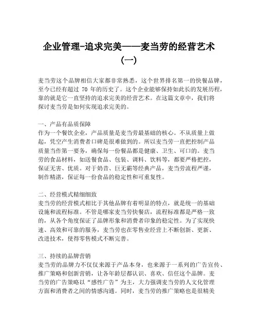 企业管理-追求完美——麦当劳的经营艺术(一)