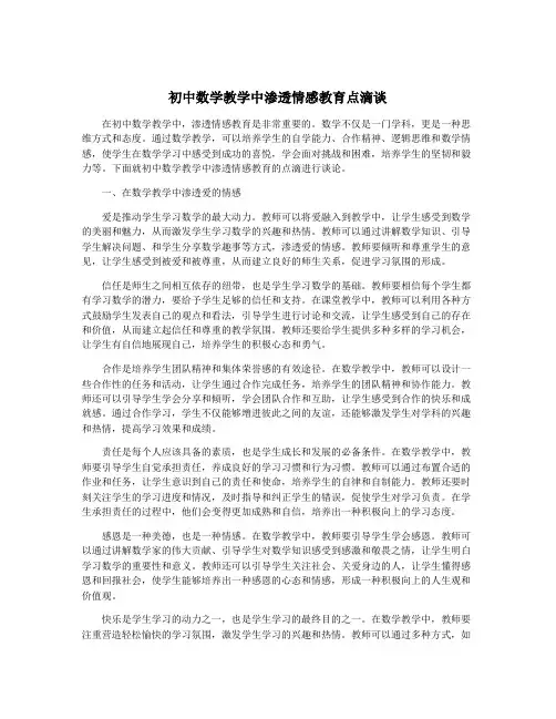 初中数学教学中渗透情感教育点滴谈