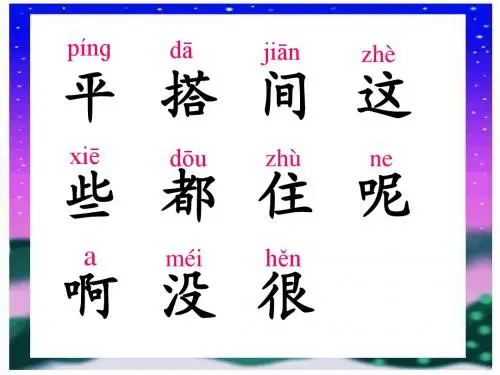 人教版小学一年级语文平平搭积木课件3