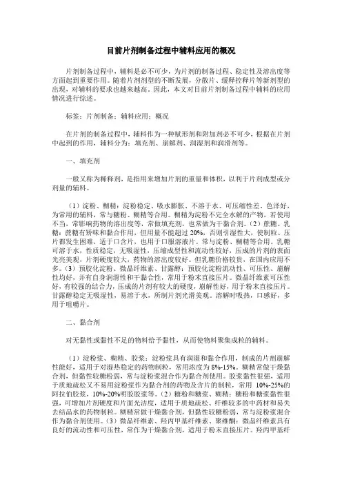 目前片剂制备过程中辅料应用的概况
