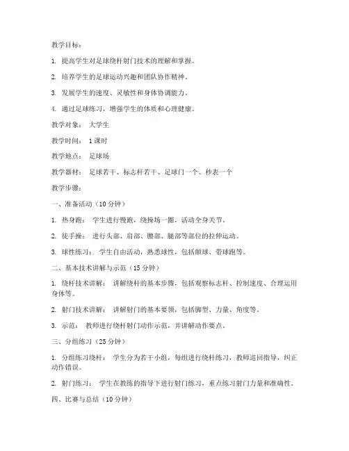 大学生足球绕杆射门教案