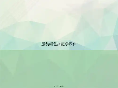 服装颜色搭配学讲课文档