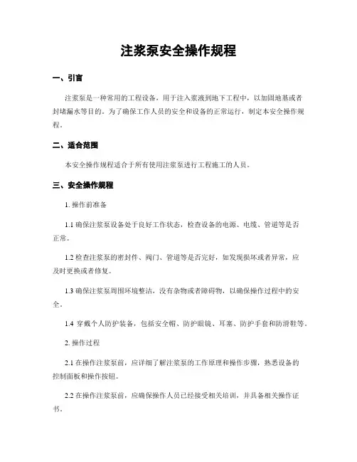 注浆泵安全操作规程