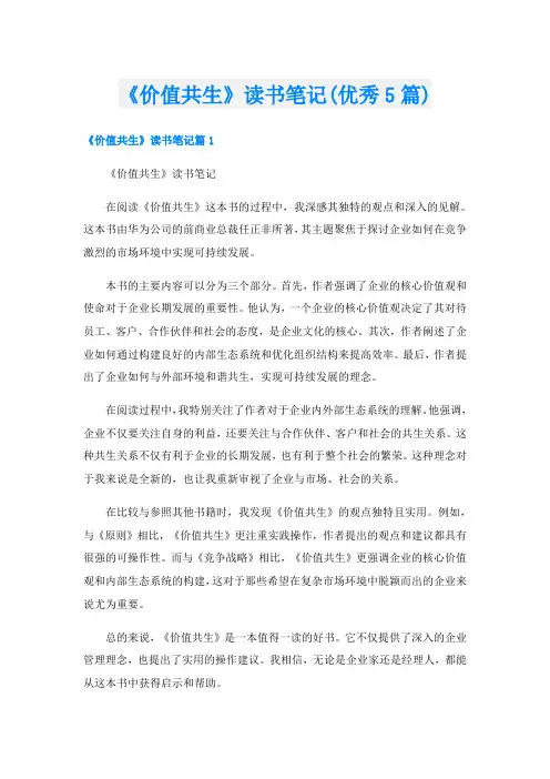 《价值共生》读书笔记(优秀5篇)