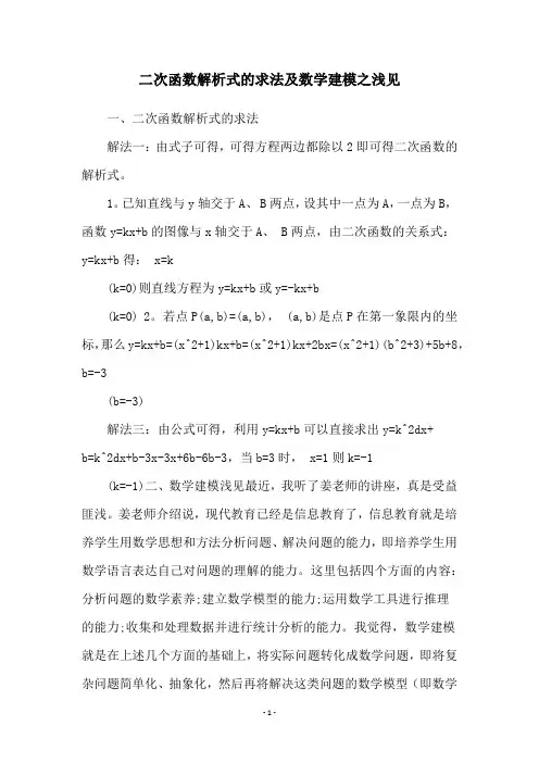 二次函数解析式的求法及数学建模之浅见