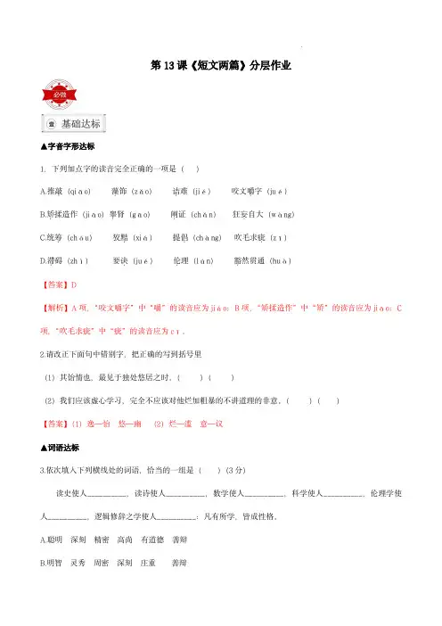 九年级语文下册-13  短文两篇(分层作业)(解析版)