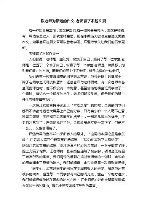 以老师为话题的作文_老师真了不起5篇