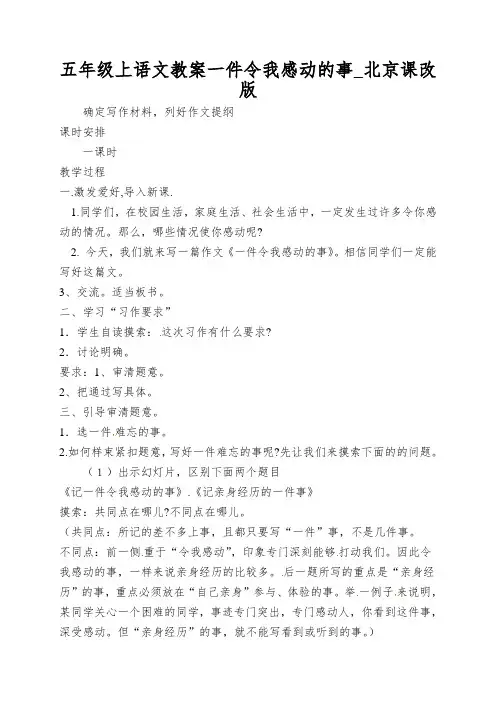 五年级上语文教案一件令我感动的事_北京课改版