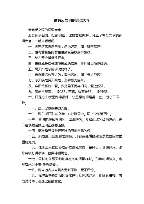 带有反义词的词语大全