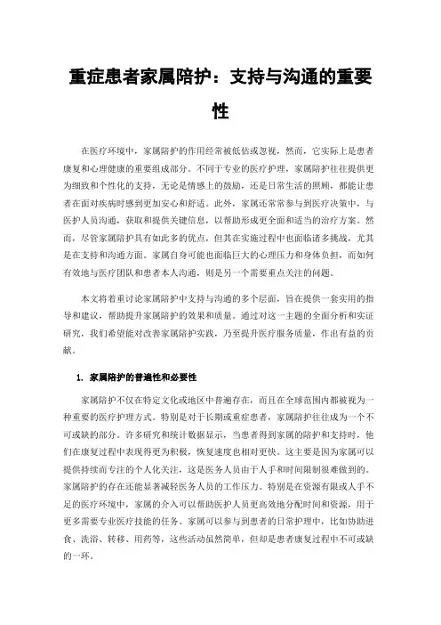 重症患者家属陪护：支持与沟通的重要性
