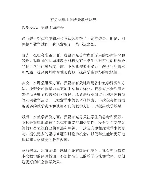 有关纪律主题班会教学反思