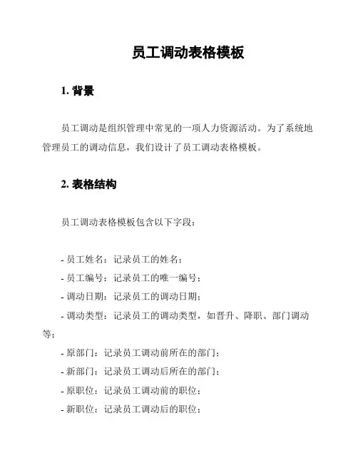 员工调动表格模板